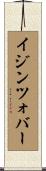 イジンツォバー Scroll