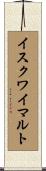 イスクワイマルト Scroll