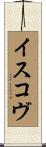 イスコヴ Scroll