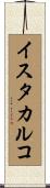イスタカルコ Scroll