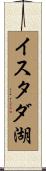 イスタダ湖 Scroll