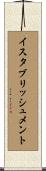 イスタブリッシュメント Scroll