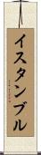 イスタンブル Scroll