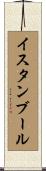 イスタンブール Scroll