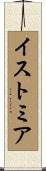 イストミア Scroll