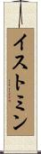 イストミン Scroll