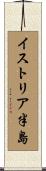 イストリア半島 Scroll