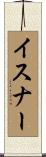 イスナー Scroll