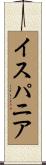 イスパニア Scroll