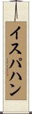 イスパハン Scroll