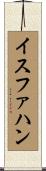イスファハン Scroll