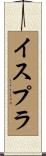 イスプラ Scroll
