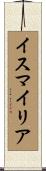 イスマイリア Scroll