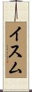 イスム Scroll