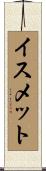 イスメット Scroll