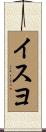 イスヨ Scroll