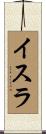 Yisra Scroll