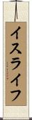 イスライフ Scroll