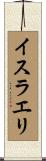 イスラエリ Scroll