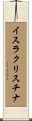 イスラクリスチナ Scroll