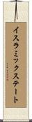 イスラミックステート Scroll