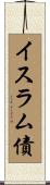 イスラム債 Scroll