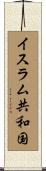 イスラム共和国 Scroll