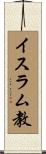 イスラム教 Scroll