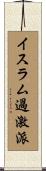 イスラム過激派 Scroll