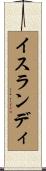 イスランディ Scroll