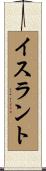 イスラント Scroll
