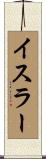 イスラー Scroll