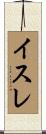イスレ Scroll