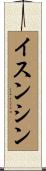イスンシン Scroll