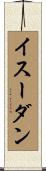 イスーダン Scroll