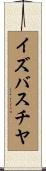 イズバスチヤ Scroll