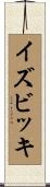 イズビッキ Scroll