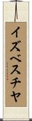 イズベスチヤ Scroll