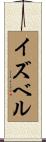 イズベル Scroll
