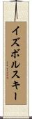 イズボルスキー Scroll