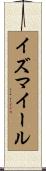 イズマイール Scroll