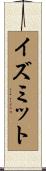 イズミット Scroll