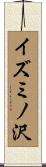イズミノ沢 Scroll