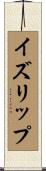 イズリップ Scroll