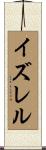 イズレル Scroll