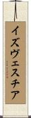 イズヴェスチア Scroll