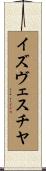 イズヴェスチヤ Scroll