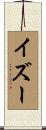 イズー Scroll