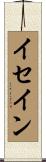 イセイン Scroll