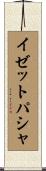 イゼットパシャ Scroll